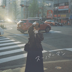 スーパーマン (at home ver.)