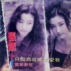珍爱真爱