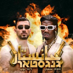 Stephane Legar & Loai Ali- GANGSTAR چانستار _ סטפן לגר&לואי עלי
