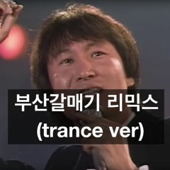 부산갈매기 리믹스 trance ver (lydian)