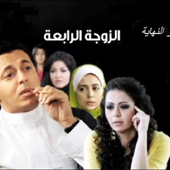 "المدام" أغنية نهاية مسلسل "الزوجة الرابعة" - للموسيقار #محمود_طلعت - غناء #وائل_جسار