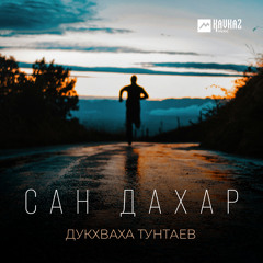 Сан дахар