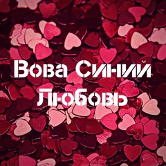 Любовь