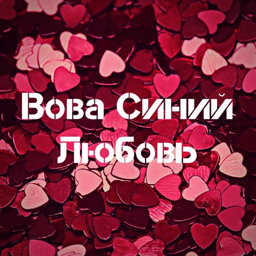 Любовь