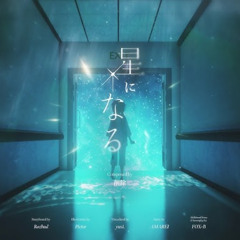 削除 - 星になる (We Become Stars)