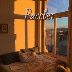 Рассвет