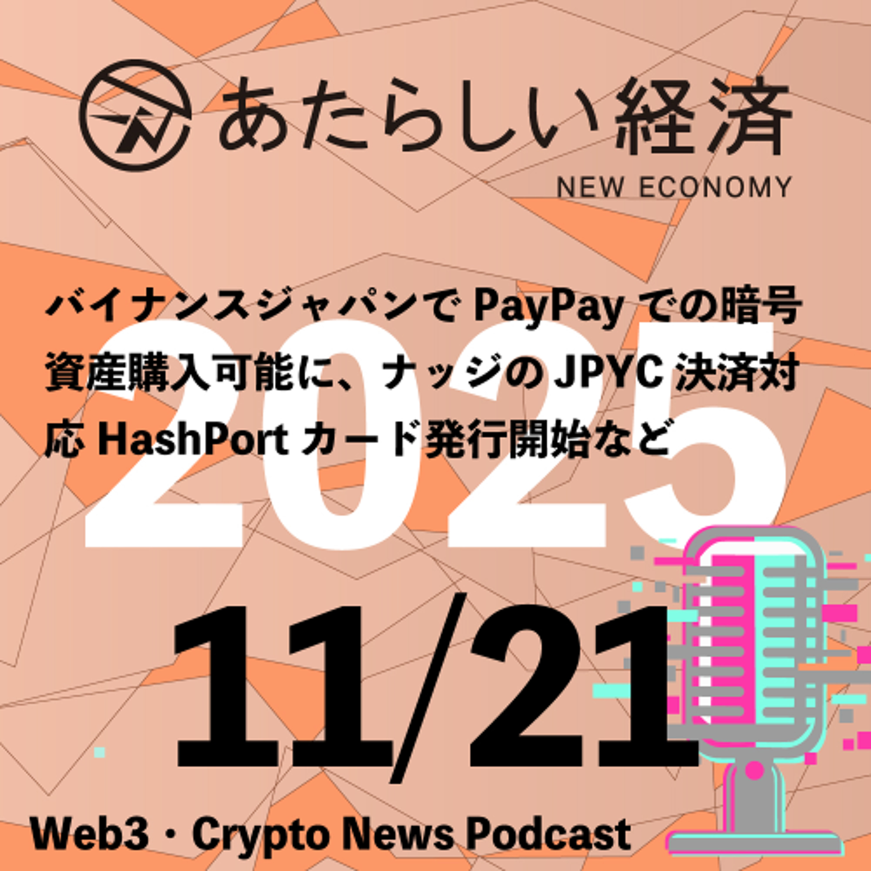 【11/21話題】バイナンスジャパンでPayPayでの暗号資産購入可能に、ナッジのJPYC決済対応HashPortカード発行開始など（音声ニュース）