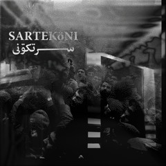 SARTEKöNI سرتکونی