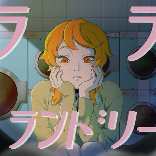 ラ・ラ・ランドリ―