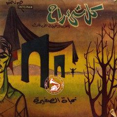 نجاة الصغيرة - (طقطوقة) كل شيء راح ... عام ١٩٦٢م