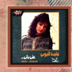 En Kont Ghaly - Aida el Ayoubi /  ان كنت غالى - عايدة الأيوبي