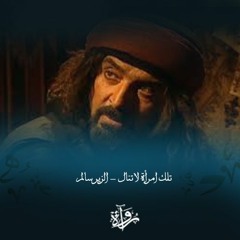 تلك امرأة لا تنال - الزير سالم