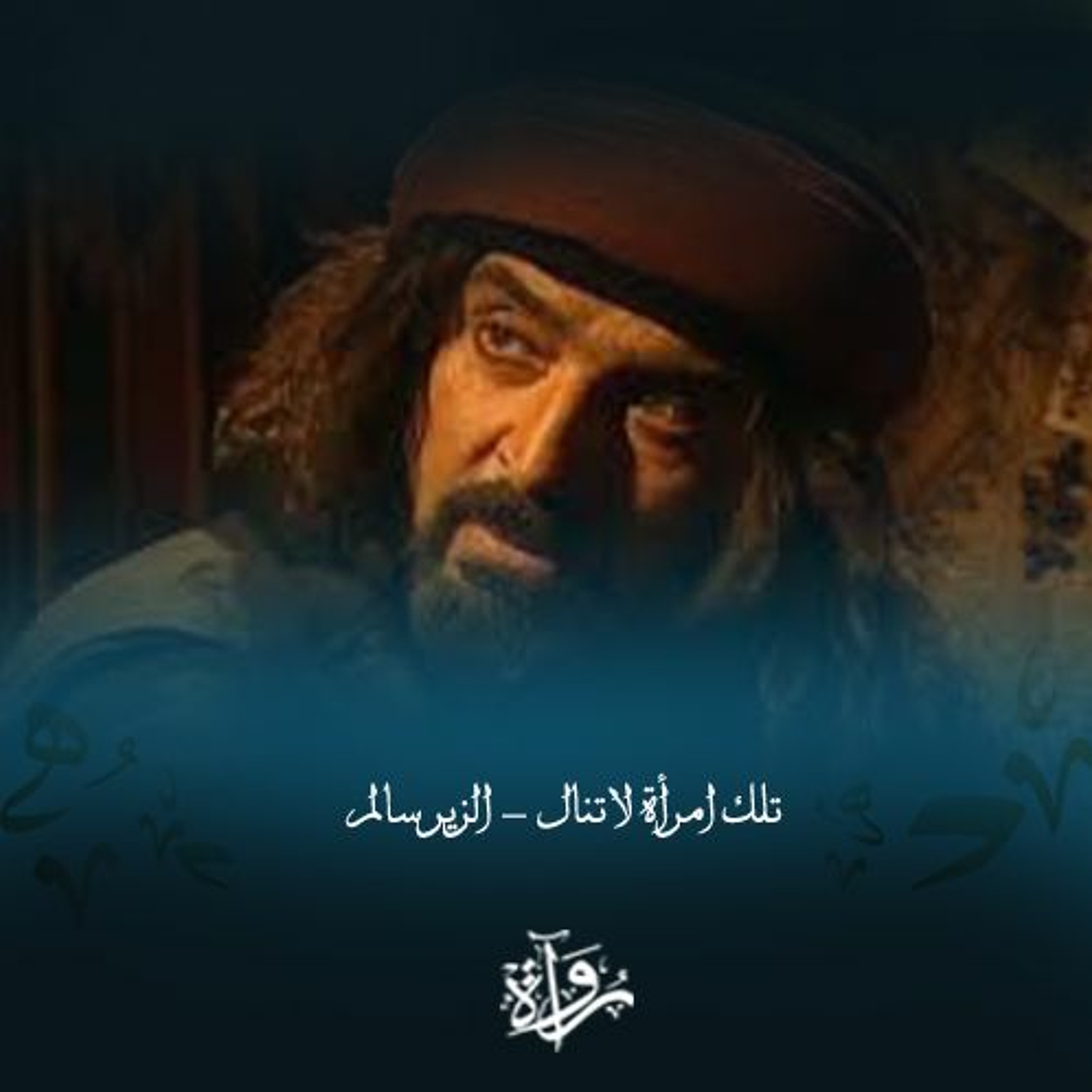 تلك امرأة لا تنال - الزير سالم episode artwork