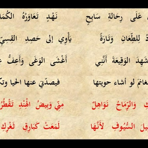 عنترة بن شداد - هل غادر الشعراء من متردم