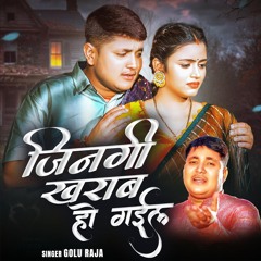 Golu Raja Tohara Mohabbat Mein Jindagi Kharab Ho Gayi Sad Song (Bhojpuri Hindi)