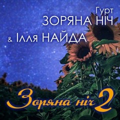 Гурт Зоряна Ніч - Лілія