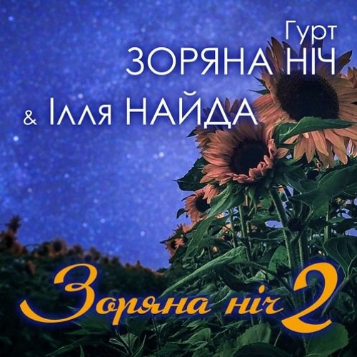 Гурт Зоряна Ніч - Лілія