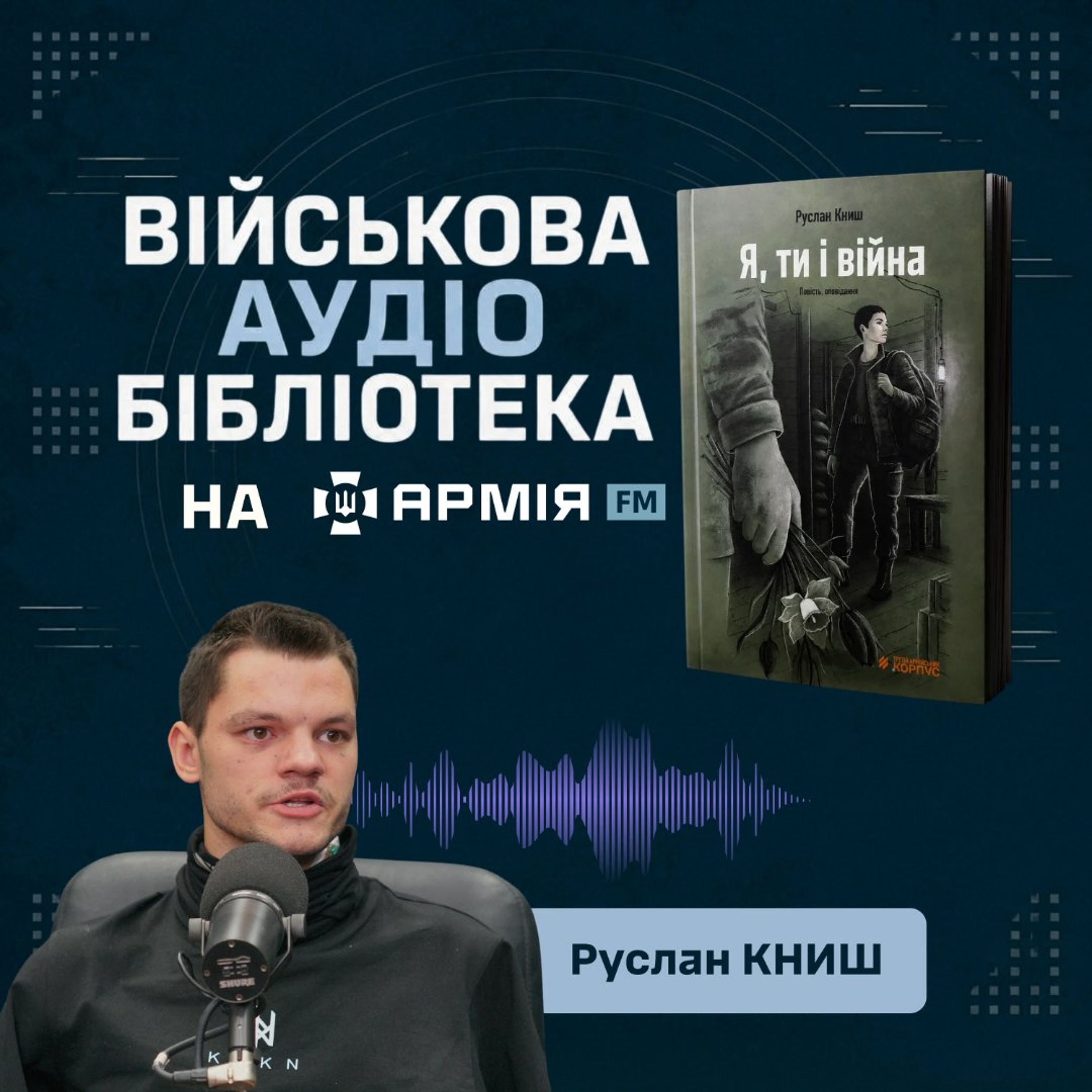 Військова аудіобібліотека: Руслан Книш. Книга "Я, ти і війна", уривок. Читає автор episode artwork