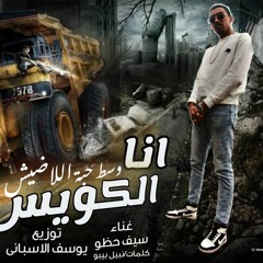 سيف حظو - انا الكويس ٢٠٢٢.mp3