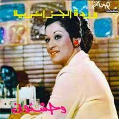 بكرة يا حبيبى - وردة الجزائرية - ألبوم وحشتونى 1974م