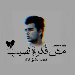 اجمل اغنية راب حزينة هتسمعها ف حياتك  - مش فكرة نصيب - مينو عزيز