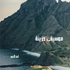 موسيقى حزينة