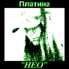 НЕО