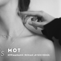 МОТ - Мурашками (Roman LeVice Remix) +Follow & share :)
