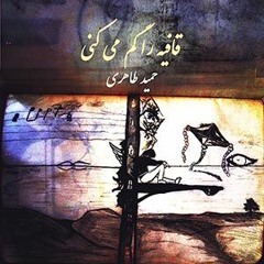 Hamid Taheri قافیه را گم می کنی