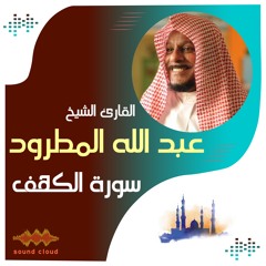 سورة الكهف | القارئ الشيخ | عبد الله المطرود