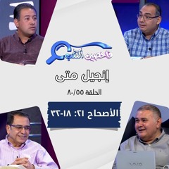 برنامج فاحصين الكتب - إنجيل متى - أصحاح ٢١: ١٨ - ٣٢ - الحلقة رقم ٤٨١