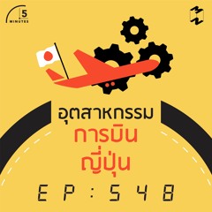 5 Minutes EP 548 อุตสาหกรรมการบินญี่ปุ่น