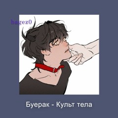 Буерак - Культ Тела [slowed]