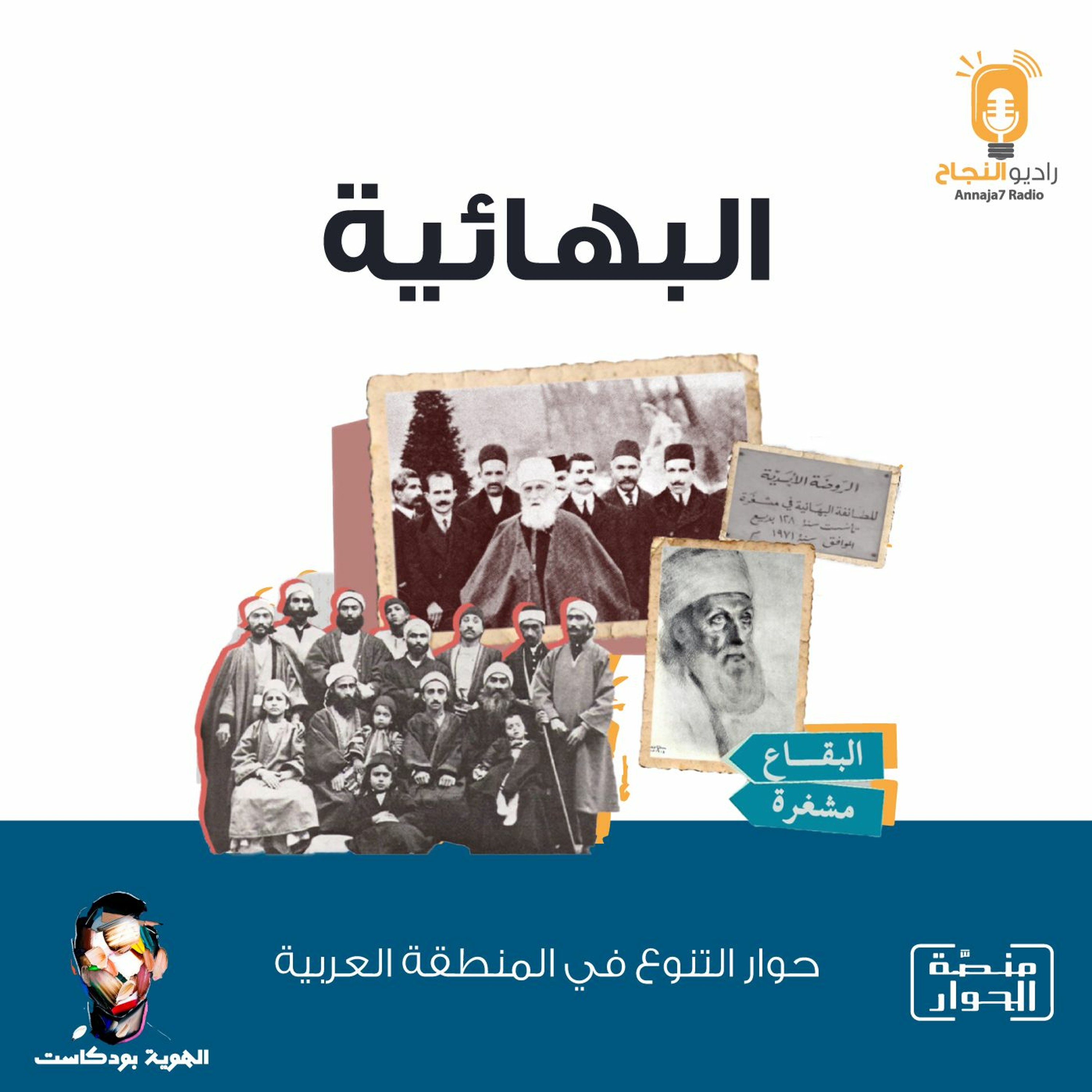 البهائية episode artwork