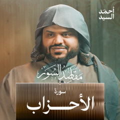 مقاصد سورة الأحزاب | أحمد السيد