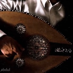 لا تصحي جرح ميت - عود - طارق عبدالله