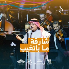 12/15 شارقة ماباتغيب | اداء الفنان عبود خواجة | توزيع محمد القحوم | حفلة الكويت 2024