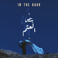 In The Dark - بنص العتم