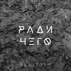 Project 11 - Ради Чего