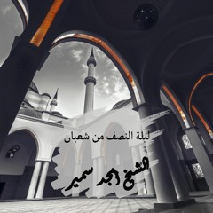 ليلة النصف من شعبان