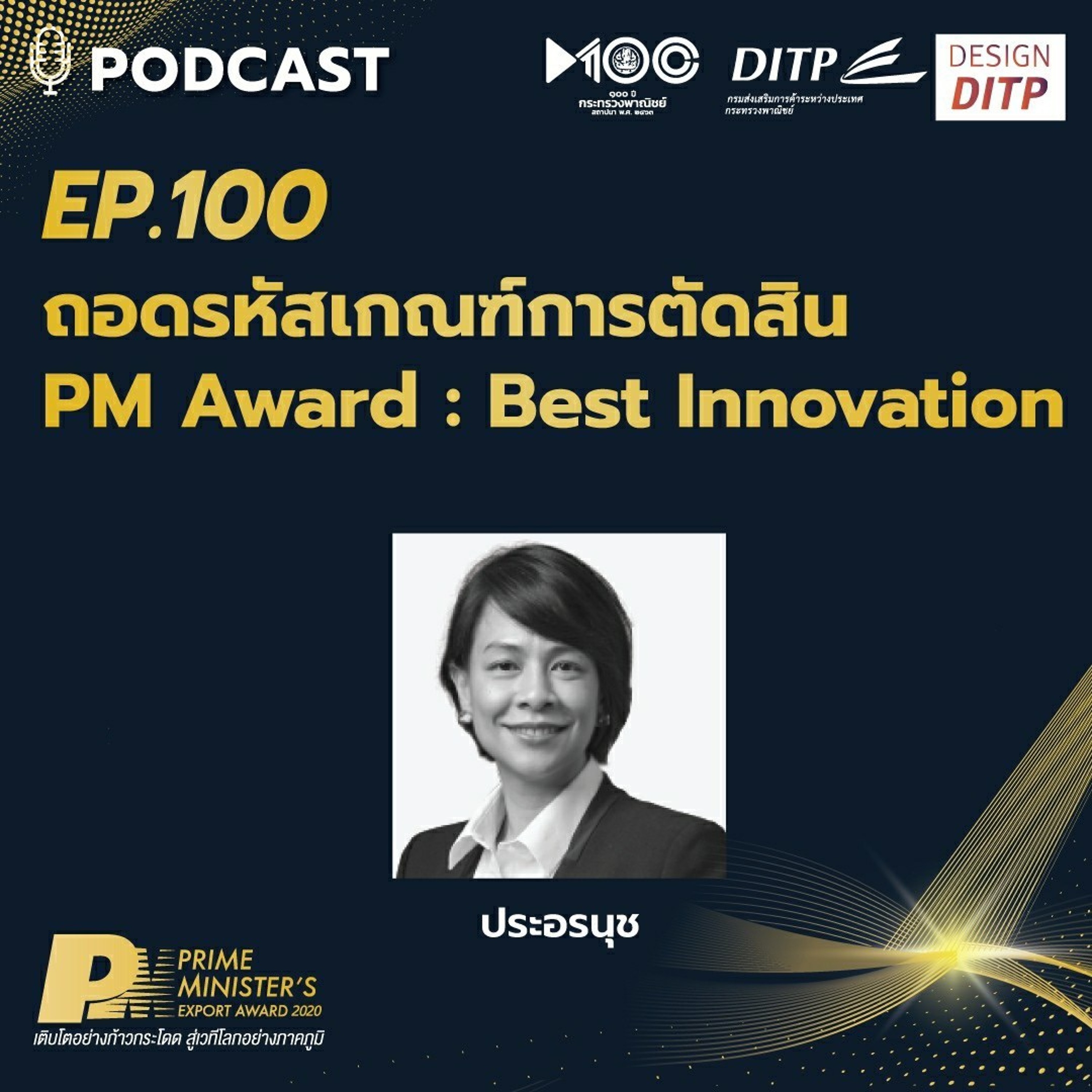 DITP สร้างมูลค่าเพิ่มสู่โลกการค้า