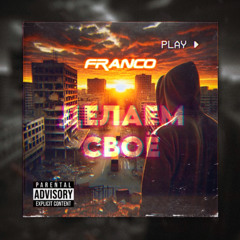 Franco - ДЕЛАЕМ СВОЁ