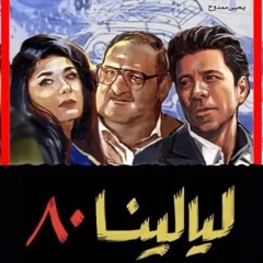 تتر مسلسل ليالينا ٨٠
