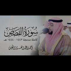 من أجمل ما تلا الشيخ أحمد النفيس سورة القصص كاملة ليالي رمضان ١٤٤٤