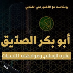بودكاست الاتحاد أبو بكر الصديق (رضي الله عنه) ونشره للإسلام، ومواجهته  للتحديات   د. علي الصلابي