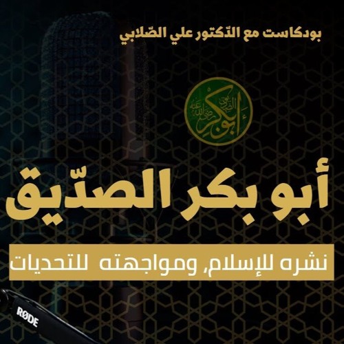 بودكاست الاتحاد أبو بكر الصديق (رضي الله عنه) ونشره للإسلام، ومواجهته  للتحديات   د. علي الصلابي