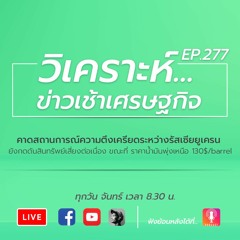 คาดสถานการณ์ความตึงเครียดระหว่างรัสเซียยูเครนยังกดดันสินทรัพย์เสี่ยงต่อเนื่อง