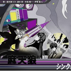 「シンクロ・シティ」Synchro City - Matenro (sped up 0.5)