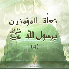 تعلق المؤمنين برسول الله ﷺ 4 - د. محمد خير الشعال