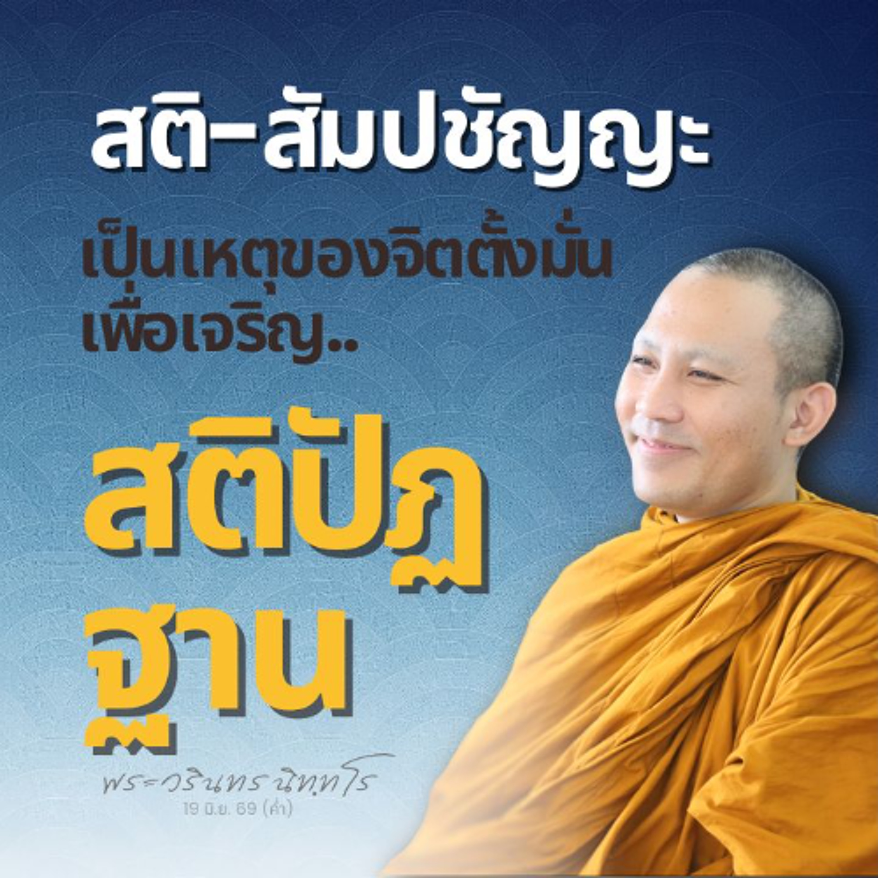 จิตไม่มีฐาน จิตไม่ตั้งมั่น ไม่อาจใช้เจริญสติปัฏฐานได้ | พระวรินทร นิทฺทโร | 19 มิ.ย. 69 (ค่ำ) episode artwork